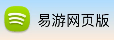 易游网页版 Logo